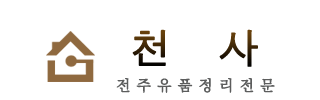 전주유품정리